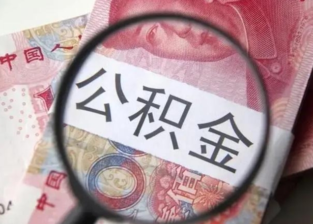 呼伦贝尔怎么领取个人公积金（怎么领公积金?）